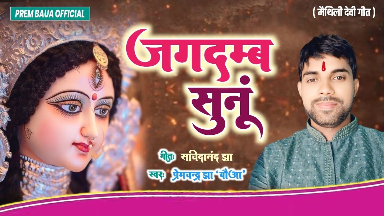 Maithili Devi Geet | Jagdamb Sunu Anurodh Hamar | Premchandra Jha | Maithili Devi Song