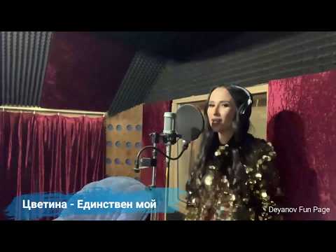 TSVETINA EDINSTVEN MOY ЦВЕТИНА ЕДИНСТВЕН МОЙ