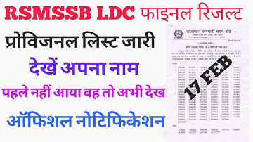RSMSSB LDC Provisional List जारी // RSSB LDC Result // LDC Result Final after provisional List