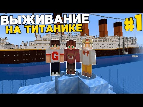 Видео: ВЫЖИВАНИЕ НА ТИТАНИКЕ МАЙНКРАФТ | #1 | САМОЕ НАЧАЛО | MINECRAFT TITANIK