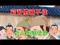 女人有錢沒錢 一眼看穿 這些習慣暴露了你的貧窮心態 人生智慧 國學 為人處世 識人術 交往 生活經驗 女人有錢沒錢 一眼看穿 這些習慣暴露了你的貧窮心態 人生智慧 國學 為人處世 識人術 交往 生活經驗