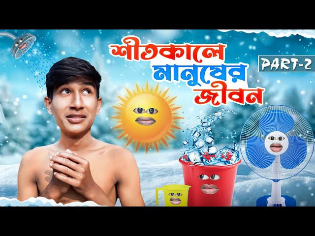 শীতকালে 🥶 মানুষের জীবন (PART 2) FUNNY VIDEO 😂 | COMEDY DUNIYA |