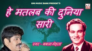 Sab pyar ki baatein karte hain -  Mukesh song by Babla Mehta for KMI