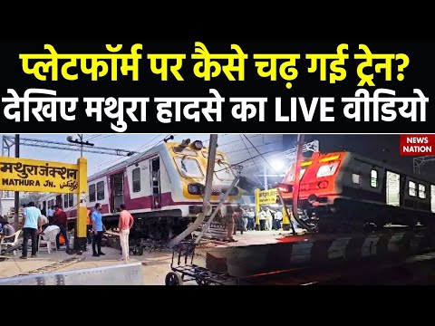 Mathura Train Accident Update: Platform पर कैसे चढ़ गई ट्रेन, देखिए मथुरा हादसे का Live Video