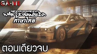 (ภาษาไทย) Need For Speed: Most Wanted | ตอนเดียวจบ | Full Game screenshot 5