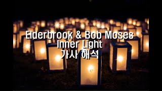 내면의 빛을 따라가: Elderbrook & Bob Moses Inner Light 가사 해석