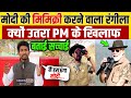 PM Modi की मिमिक्री करने वाला Shyam Rangeela क्यों उतरा PM के खिलाफ,बताई सच्चाई | News Ganga