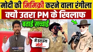 PM Modi की मिमिक्री करने वाला Shyam Rangeela क्यों उतरा PM के खिलाफ,बताई सच्चाई | News Ganga