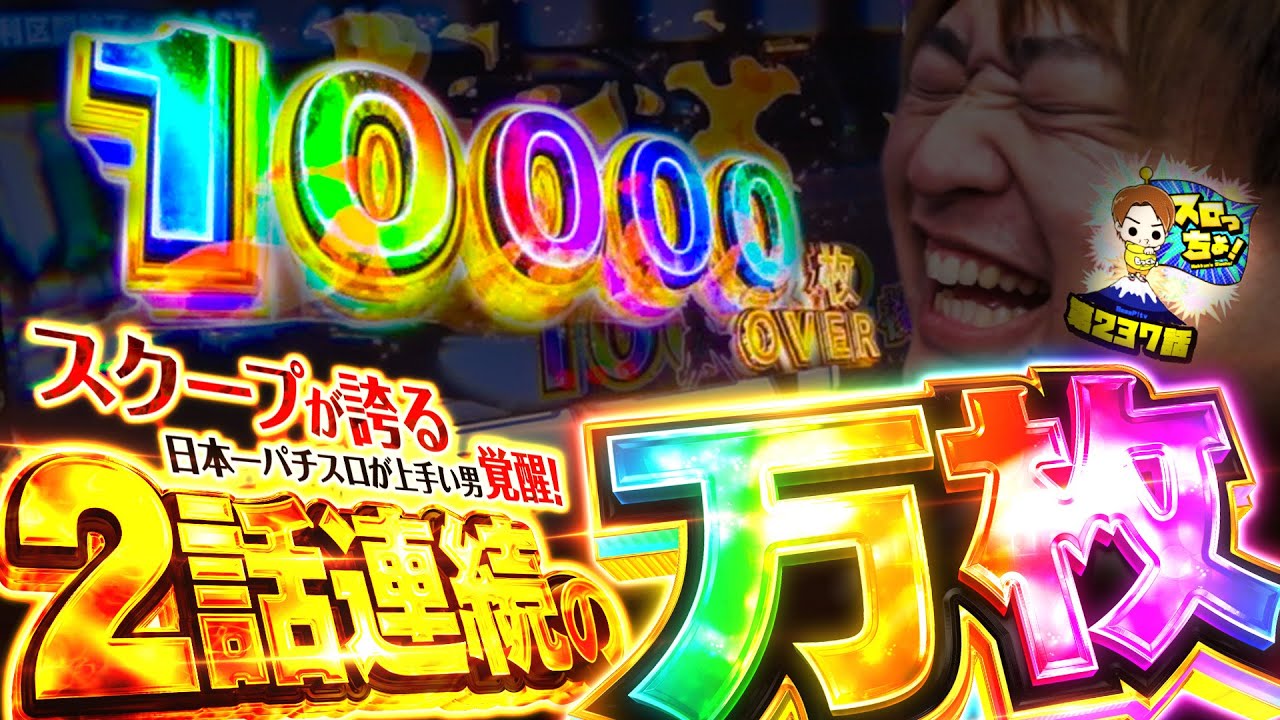 【史上初の快挙!!】伝説を作るのはやはりこの男!!「スロっちょ！第237話」【主役は銭形5】【パチスロパチンコ】