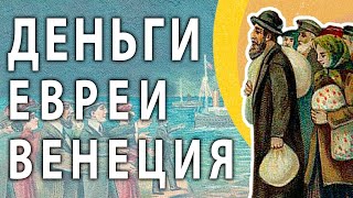 Деньги, евреи и Венеция в эпоху Ренессанса @vlad_kava