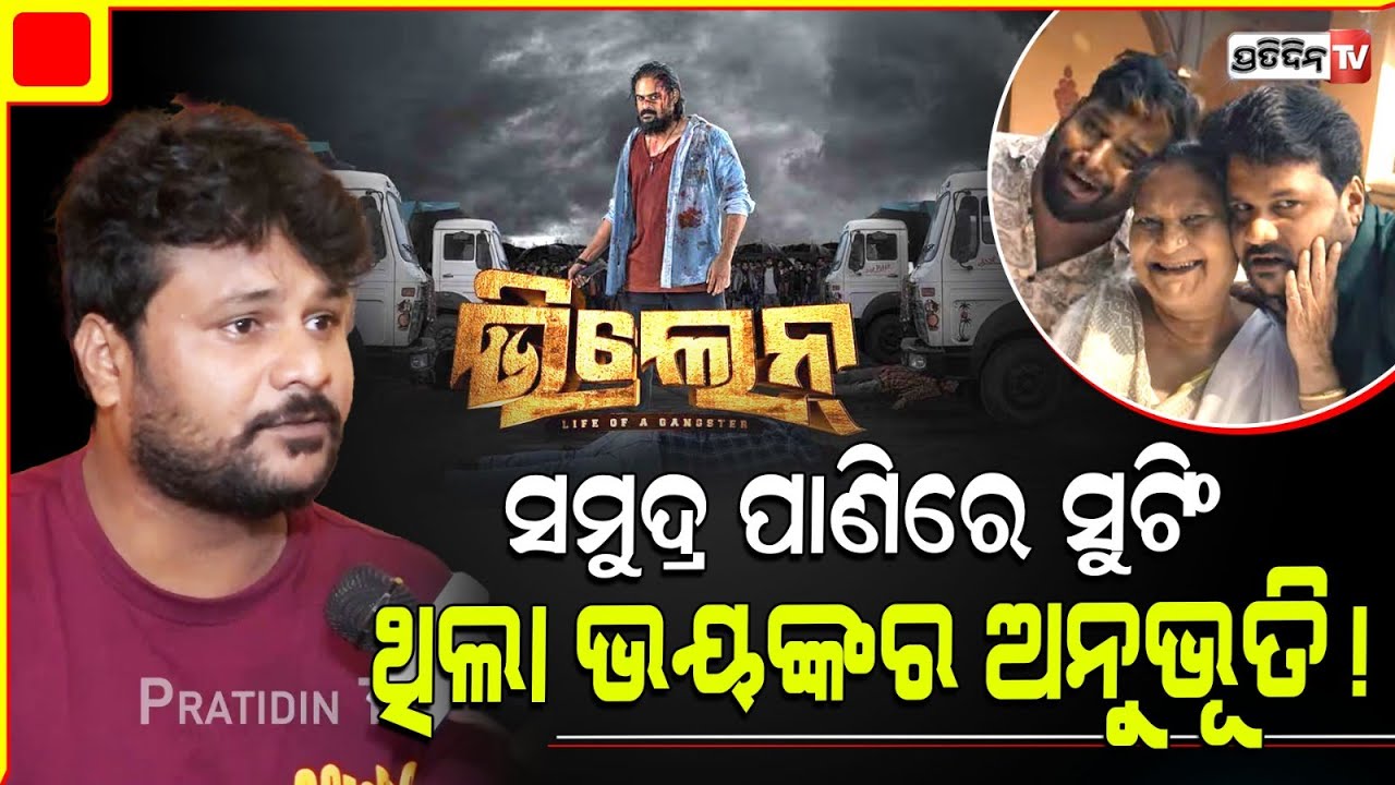 ଅର୍ଧେନ୍ଦୁ ସିନେମା ତିଆରିରେ କମ୍ପ୍ରମାଇଜ୍ କରନ୍ତିନି ! Shooting for film villian in sea water was scarry!
