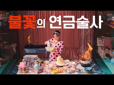 예지는 불꽃을 만들었을 뿐이야
