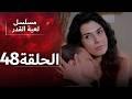 الدبلجة العربية    مسلسل لعبة القدر الحلقة 48