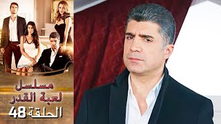 Kaderimin Yazıldığı Gün مسلسل لعبة القدر الحلقة 48