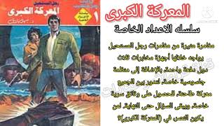 المعركة الكبرى فى حياة رجل المستحيل كيف وجد حبه الاول وكيف خسره #الاعداد_الخاصة_رجل_المستحيل screenshot 1