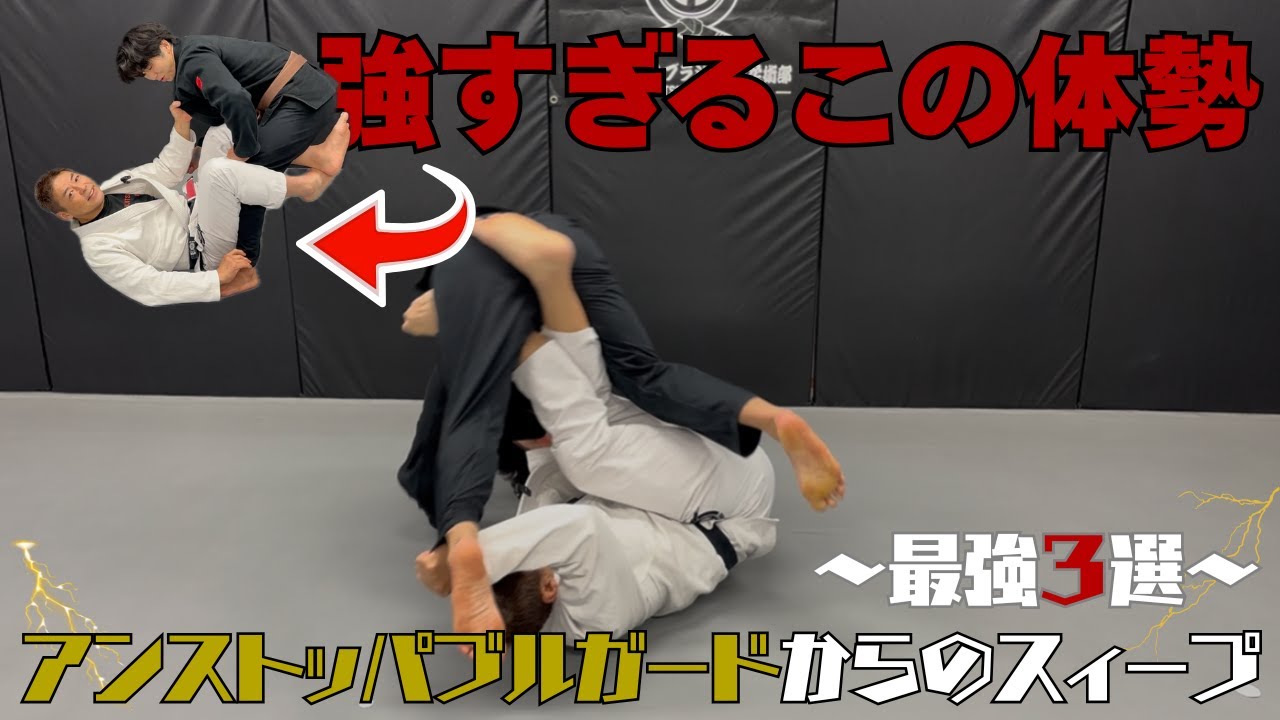 最強スイープ】アンストッパブルガード完全解説｜上野御徒町ブラジリアン柔術部・高橋圭太