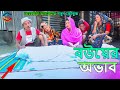 বউয়ের অভাব।তারছেঁড়া ভাদাইমার হাসির কৌতুক।Bower ovab। comedy natok ।Tarchera vadaima new koutuk 2024