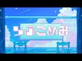 eijun - 「らぶこめみ (feat. さかな)」【MV】