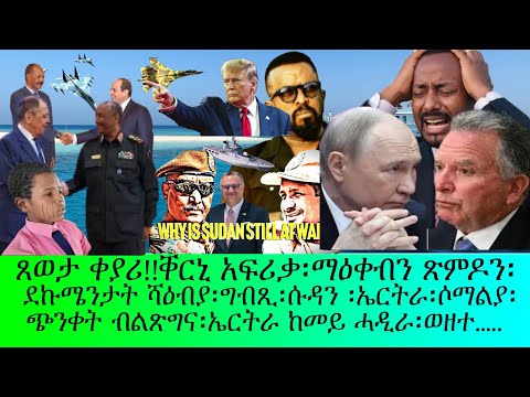 ጸወታ ቐያሪ ትግራይ ማዕቕውብን ጽምዶን ደኩሜንታት ሻዕብያ አሜሪካ ሩስያ ግብጺ ሱዳን ሶማልያ 
