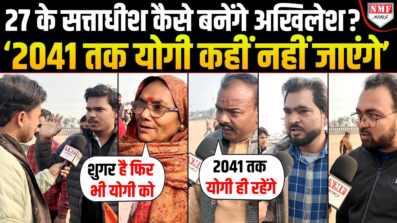 Akhilesh के नाम पर भड़की जनता ने बताया Yogi को UP जिताना क्यों जरूरी है ?