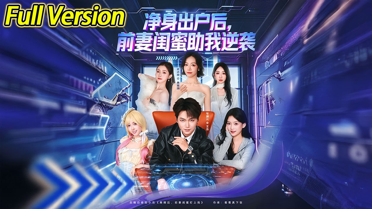 【超清完结】《净身出户后，前妻闺蜜助我逆袭》全集#短劇全集 #熱門#熱門短劇推薦 #短劇 #旋转汤圆 #热门短剧#狂婿 #重生 #女頻 #短剧全集 #热门短剧 #都市 #重生