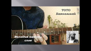 ТОТО - Баяноммай ( На 1 струне ) #гитара #тото #баяноммай #артемтото #рекомендации #рек #toto