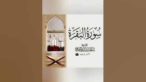 تلاوة ندية تأخذك لعالم اخر #سورة_البقرة كاملة للقارئ : #سلطان_الصرام