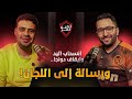 بودكاست خطين حمر الحلقة 13 رسالة إلى اللجان انسحاب اليد وإيقاف دونجا