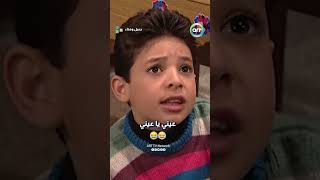 عيني يا عيني 😂😂 #مسلسلات_سورية #comedy