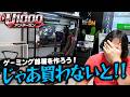 ゲーミング部屋の環境を作ろう…だったら買わないと!〈U1000〉/電光石火でかけぬけろ! #122