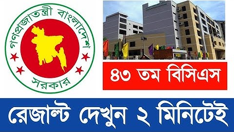 ৪৩ তম বিসি বিসিএস রেজাল্ট | 43th bcs result | bcs result 2022 | BCS