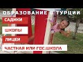 ОБРАЗОВАНИЕ  В ТУРЦИИ. ГОСУДАРСТВЕННАЯ ИЛИ ЧАСТНАЯ ШКОЛА, ЧТО ВЫБРАТЬ?  #образованиевтурции