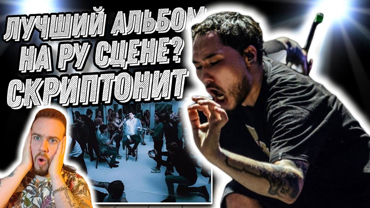 Реакция на лучший альбом Скриптонит - Уроборос: Зеркала - YouTube