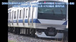 【E501系運用代走】E531系 K462編成+K458編成 モハE531-12 佐和→東海 収録走行音 ※E501系 K703編成 運用代走