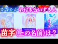 『2021年アナタがお付き合いする人の苗字（上の名前）』をガチで当てます！お相手の特徴・イニシャル・性格・運命の人と出会う!?