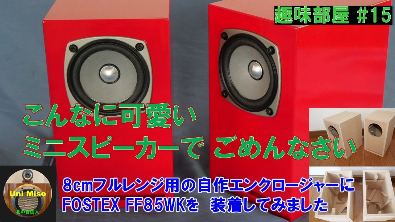 8cmフルレンジユニット用エンクロージャーを作成しました。とても