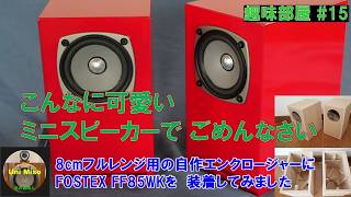 8cmフルレンジユニット用エンクロージャーを作成しました。とても