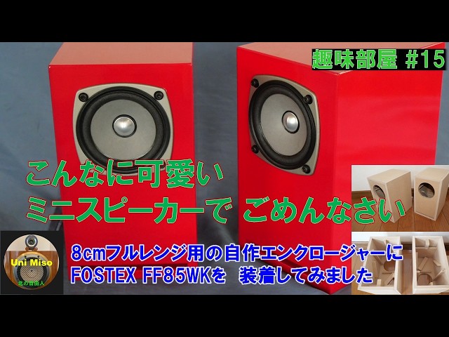8cmフルレンジユニット用エンクロージャーを作成しました。とても