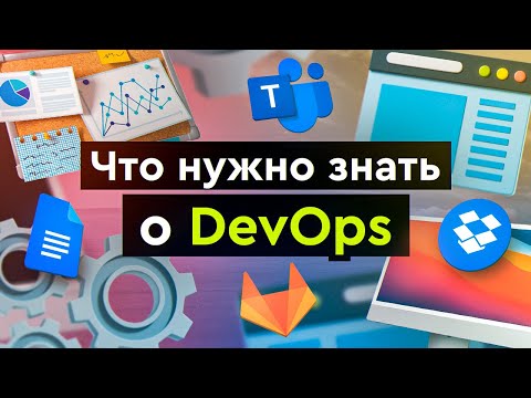 Что такое DevOps, что нужно знать и сколько получают DevOps - специалисты?