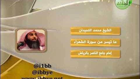 الشيخ #محمدالحيدان ــ ماتيسر من سورة الشعراء ـ #روائع التلاوات #قناة آيات