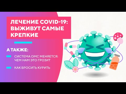 Лечение COVID-19: выживут самые крепкие