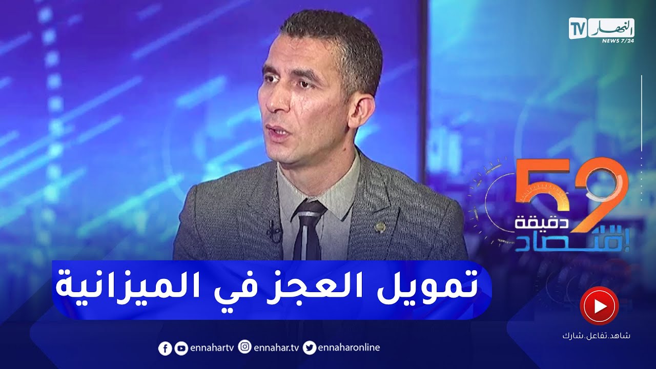 أحمد بلجيلالي: بهذه الطريقة يمكن تمويل العجز في ميزانية 2024