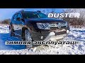 Duster зимняя эксплуатация