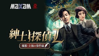 『紳士探偵L　魔都・上海の事件録』予告編【Amazonほかにて見放題配信中！】