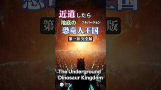 【大長編】近道したら地底の恐竜人王国だった🦖｜ Sora2で作成✨🌋 The Underground Dinosaur Kingdom 🌋🦖🦖🦖