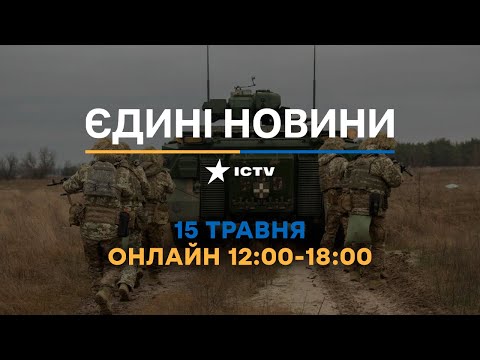 видео: Останні новини ОНЛАЙН — телемарафон ICTV за 15.05.2024