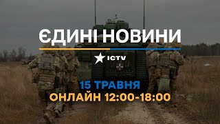 Останні новини ОНЛАЙН - телемарафон ICTV за 15.05.2024