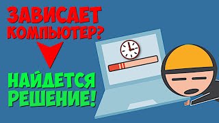 Видео ЗАВИСАЕТ КОМПЬЮТЕР НА ПАРУ СЕКУНД / ВИСНЕТ ИЗОБРАЖЕНИЕ / РЕШЕНИЕ (автор: QUAZAR)