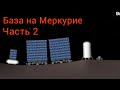 База на Меркурие, часть 2 / SpaceT / SFS 1.5