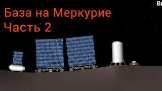 База на Меркурие, часть 2 / SpaceT / SFS 1.5